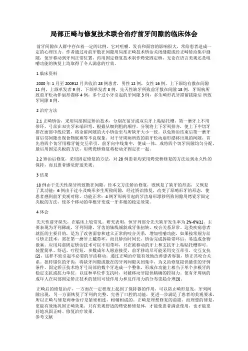 局部正畸与修复技术联合治疗前牙间隙的临床体会