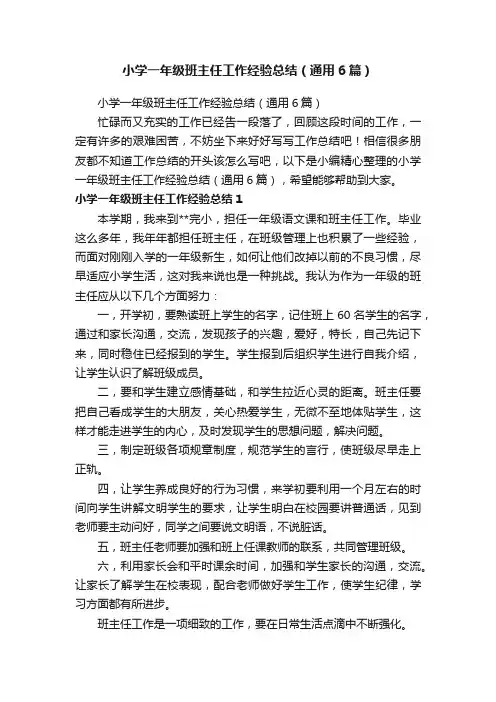 小学一年级班主任工作经验总结（通用6篇）
