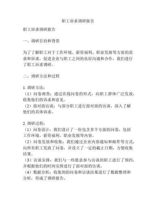 职工诉求调研报告
