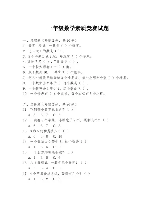 一年级数学素质竞赛试题