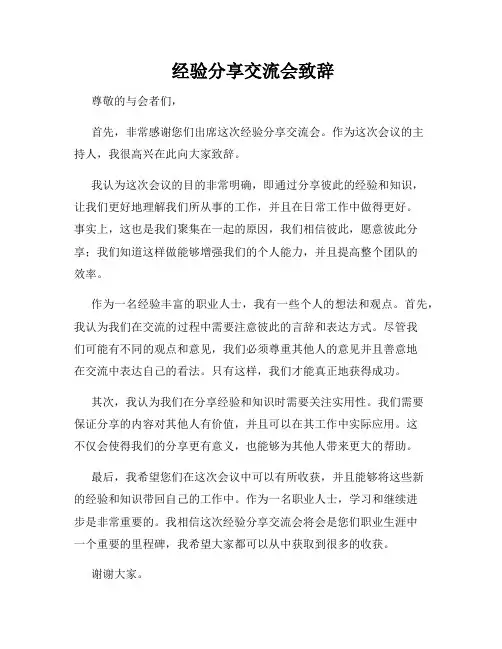  经验分享交流会致辞