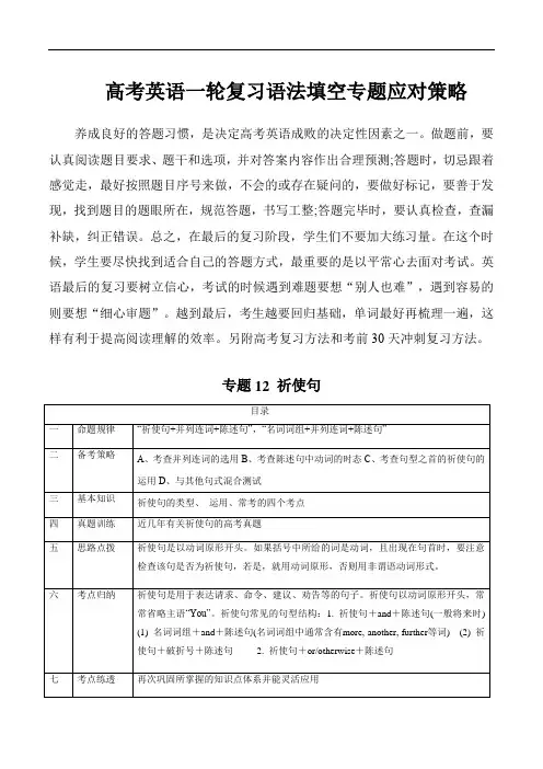 高考英语一轮复习语法填空专题应对策略：专题12 祈使句 (解析版)