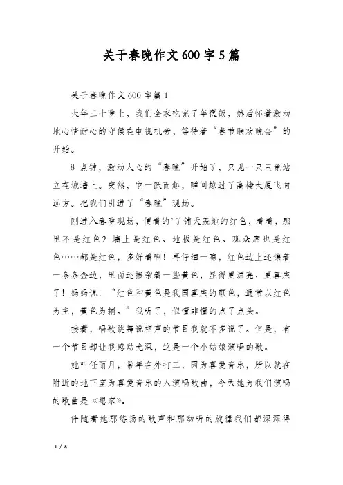 关于春晚作文600字5篇
