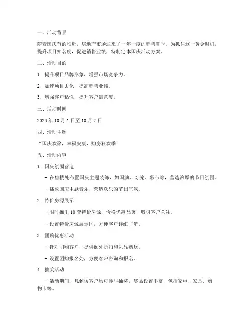 房产效果国庆活动方案