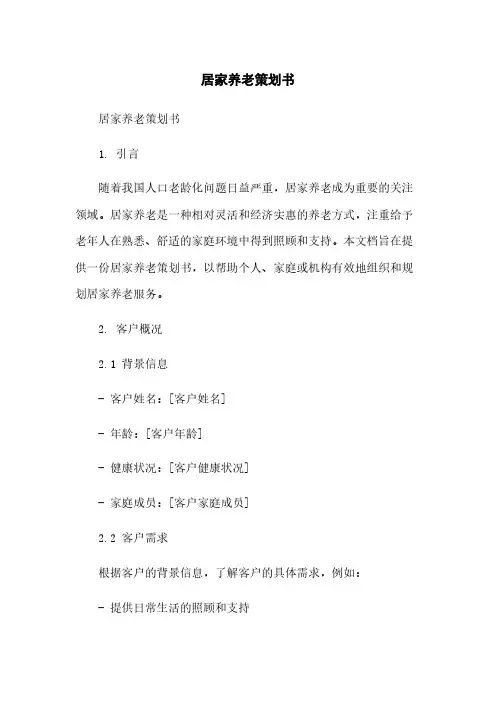 居家养老策划书