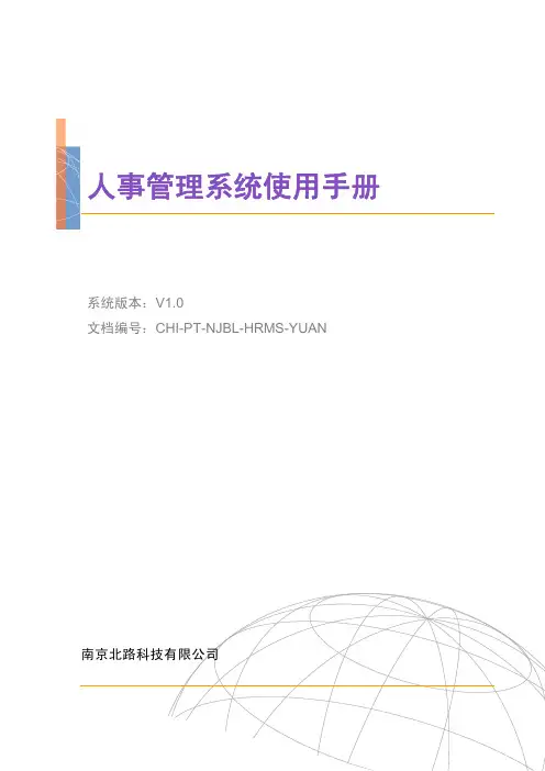 人事管理系统操作手册(V1.0)