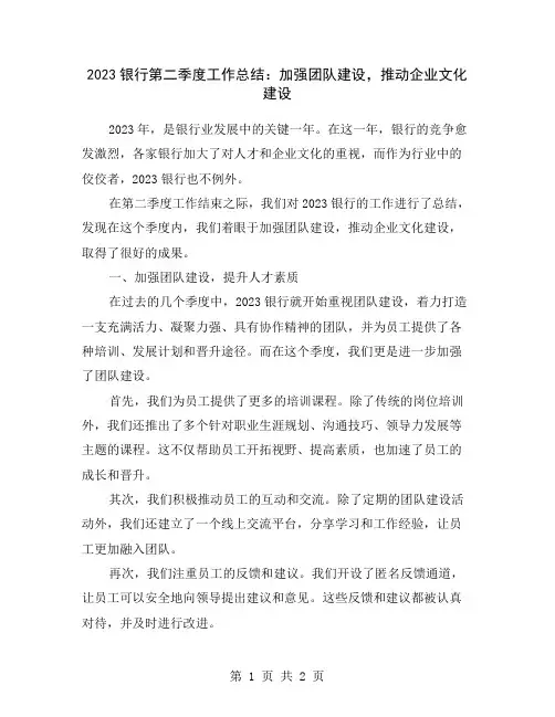 2023银行第二季度工作总结：加强团队建设,推动企业文化建设