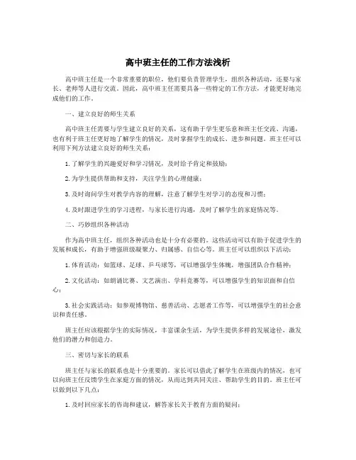 高中班主任的工作方法浅析