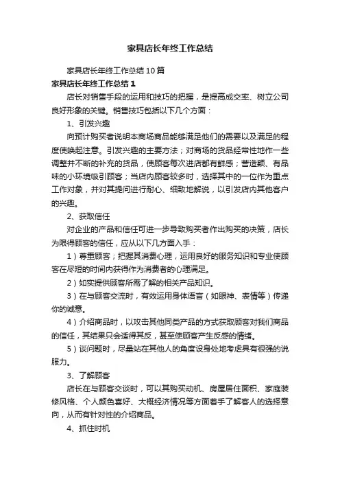 家具店长年终工作总结10篇