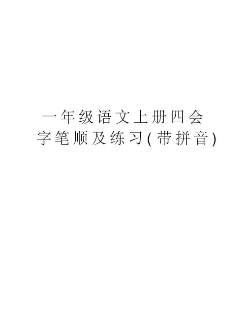 一年级语文上册四会字笔顺及练习(带拼音)教学提纲