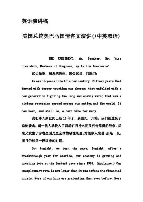 英语演讲稿-美国总统奥巴马国情咨文演讲(+中英双语)