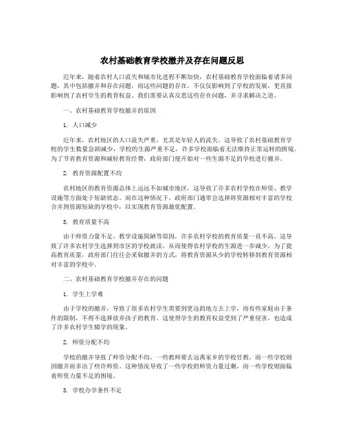 农村基础教育学校撤并及存在问题反思