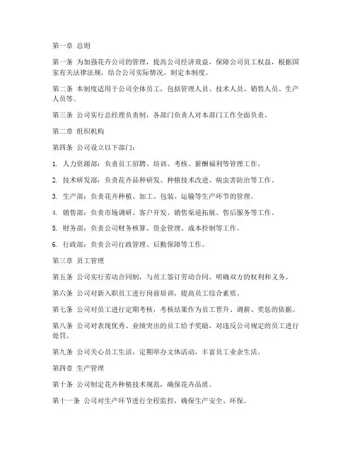 花卉公司企业管理制度
