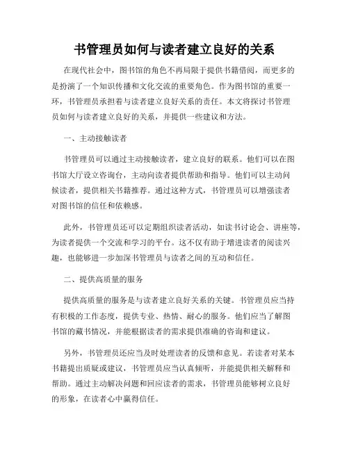 书管理员如何与读者建立良好的关系