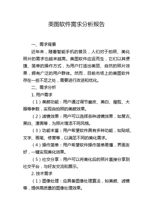 美图软件需求分析报告