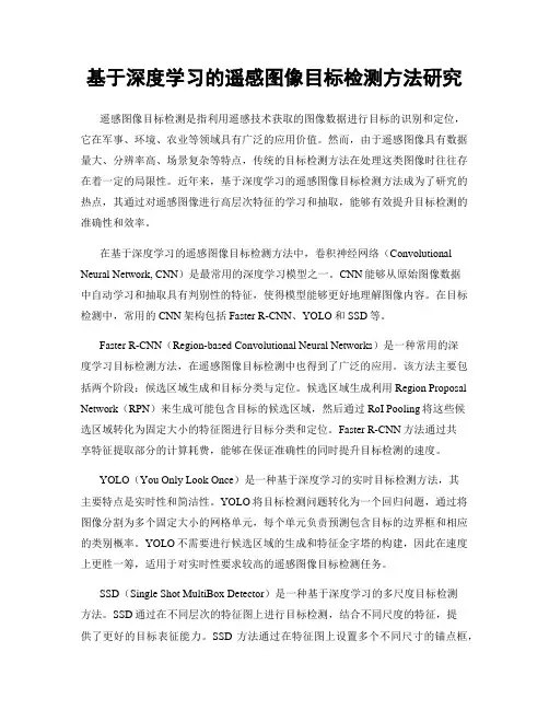 基于深度学习的遥感图像目标检测方法研究