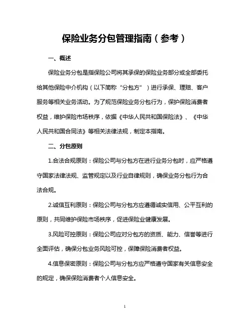 保险业务分包管理指南(参考)