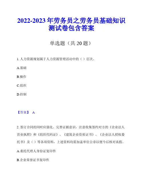 2022-2023年劳务员之劳务员基础知识测试卷包含答案