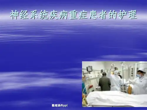 《脑出血护理》PPT课件