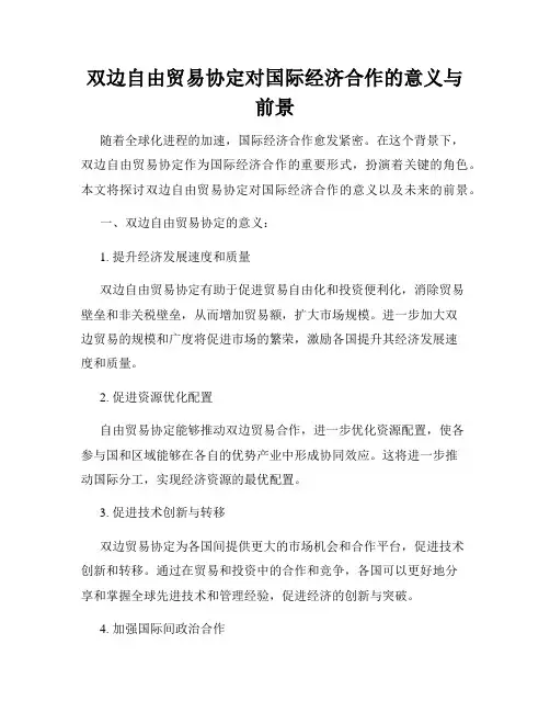 双边自由贸易协定对国际经济合作的意义与前景