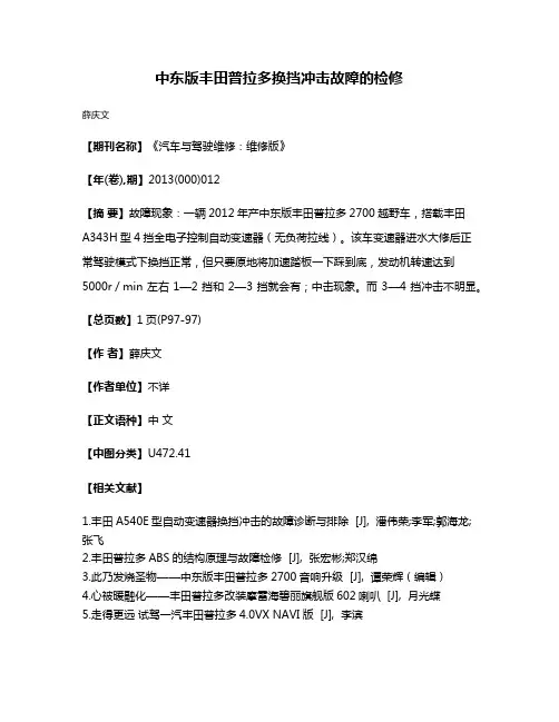 中东版丰田普拉多换挡冲击故障的检修