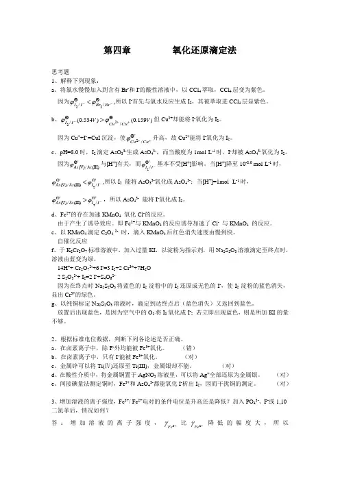 武大分析化学(第四版)思考题-4