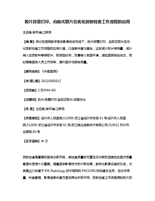胶片按需打印、自助式取片在优化放射检查工作流程的应用