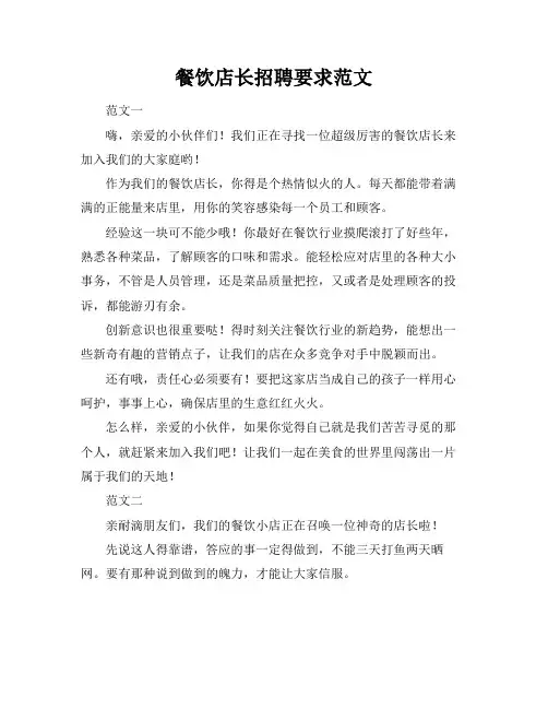 餐饮店长招聘要求范文