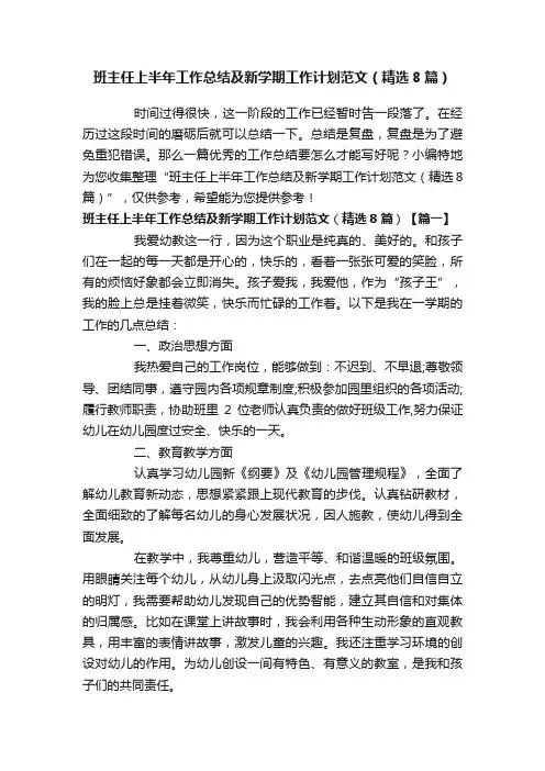 班主任上半年工作总结及新学期工作计划范文（精选8篇）