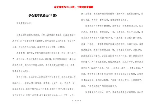 学会宽容议论文(15篇)