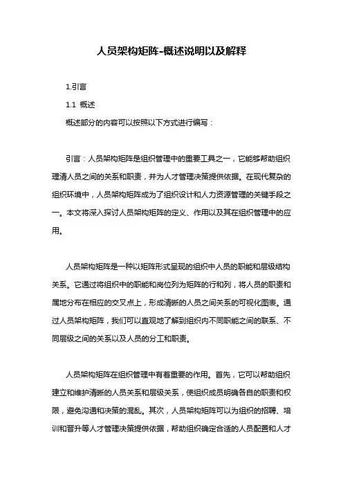 人员架构矩阵-概述说明以及解释