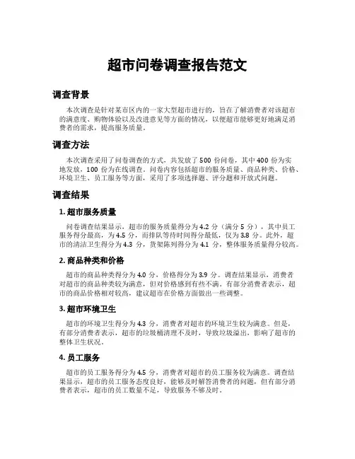 超市问卷调查报告范文