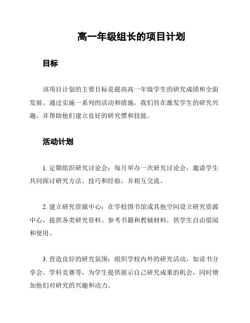 高一年级组长的项目计划