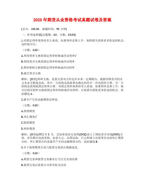 2023年期货从业资格考试真题试卷及答案