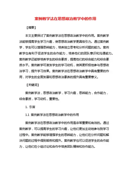 案例教学法在思想政治教学中的作用