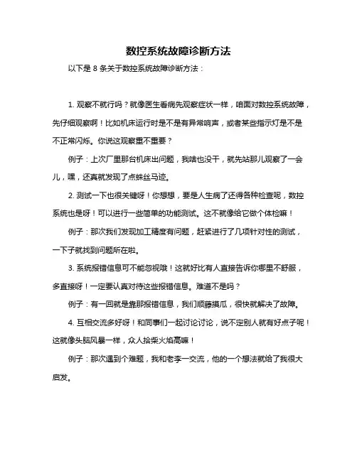 数控系统故障诊断方法