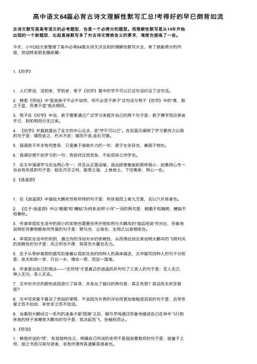高中语文64篇必背古诗文理解性默写汇总!考得好的早已倒背如流