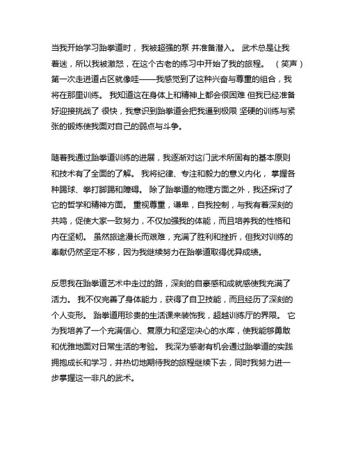 写自己不是第一天学跆拳道的作文