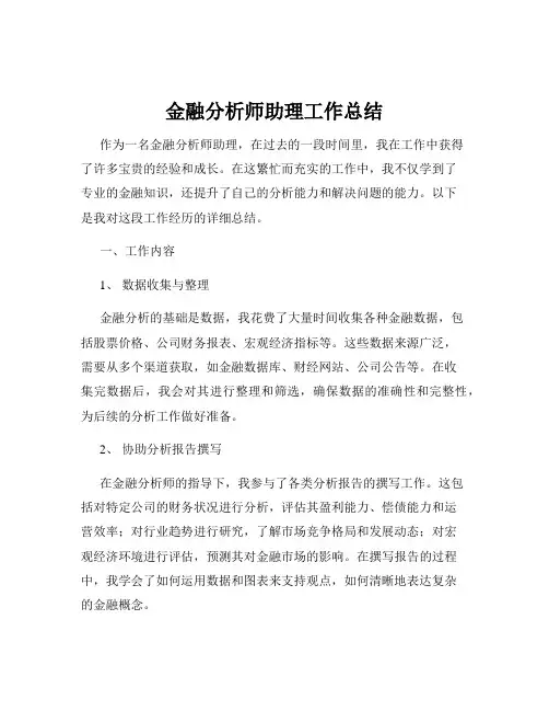 金融分析师助理工作总结