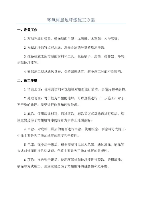 环氧树脂地坪漆施工方案