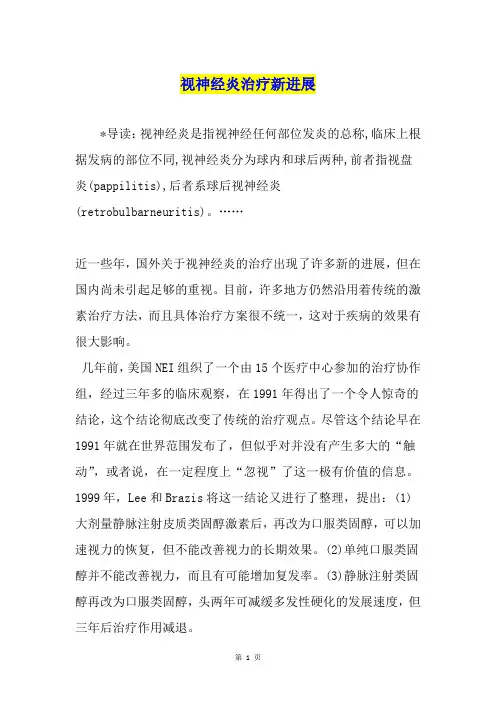视神经炎治疗新进展