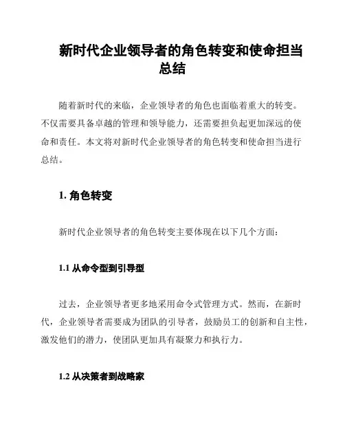 新时代企业领导者的角色转变和使命担当总结