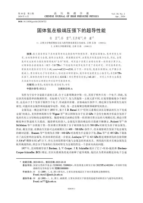 固体氢在极端压强下的超导性能