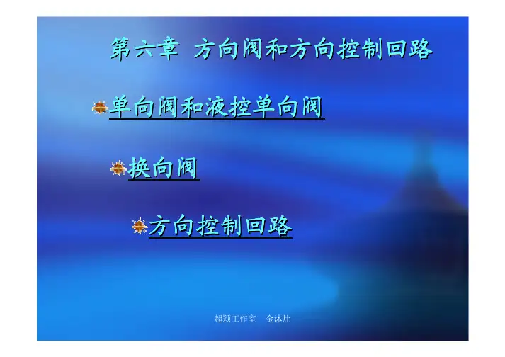 第六章 方向阀和方向控制回路