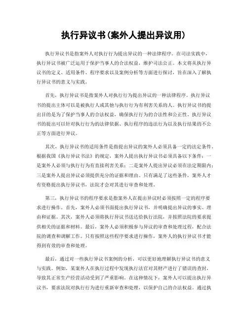 执行异议书(案外人提出异议用)