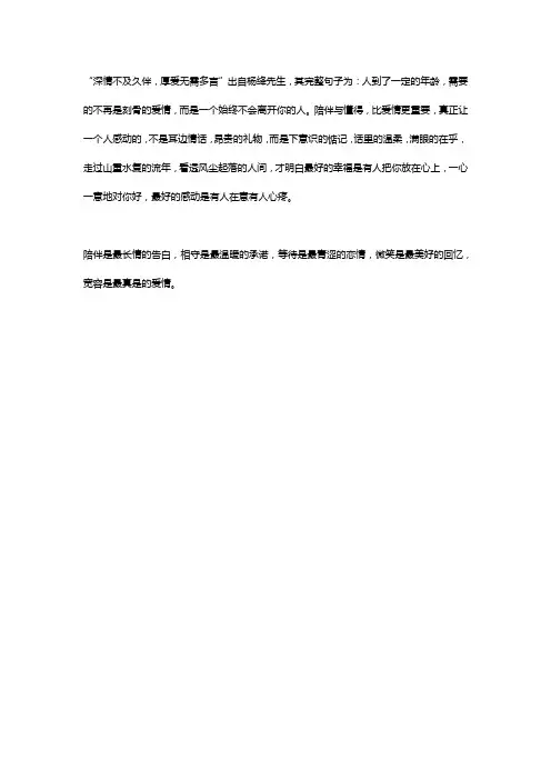 深情不及久伴完整句子