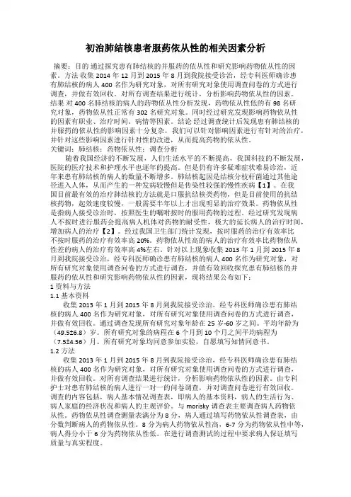 初治肺结核患者服药依从性的相关因素分析