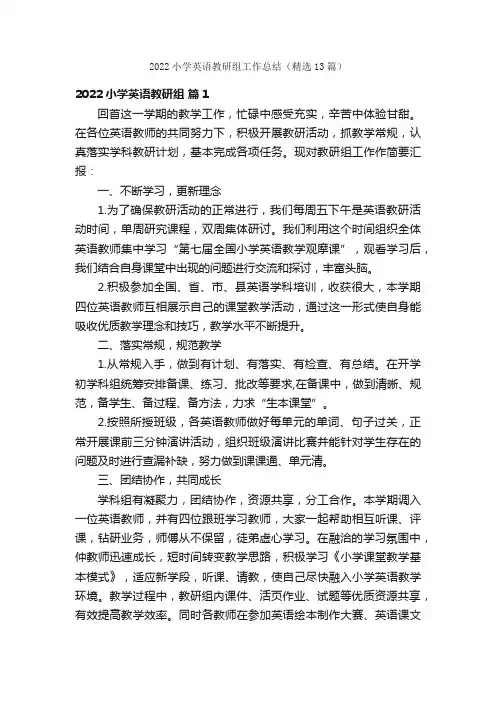 2022小学英语教研组工作总结（精选13篇）