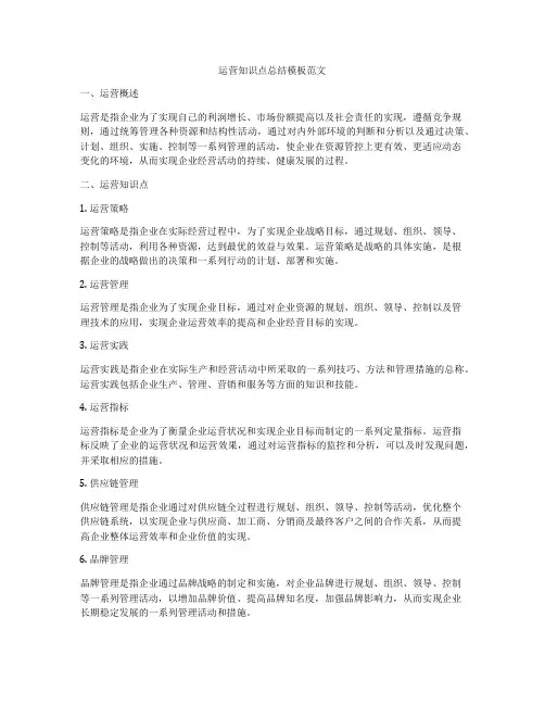 运营知识点总结模板范文