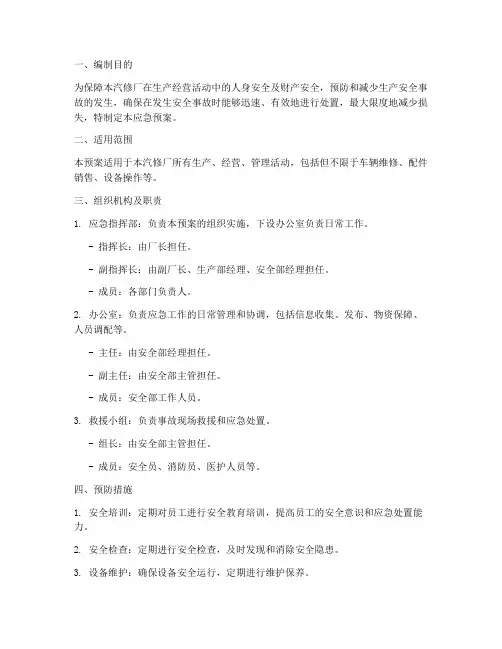 汽修安全生产应急预案范文